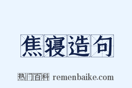 焦寝造句是什么意思的图片